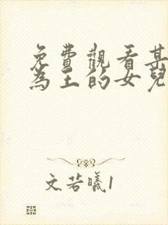 免费观看某天成为王的女儿漫画