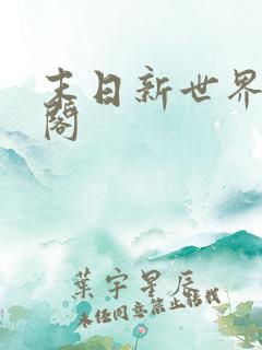 末日新世界笔趣阁