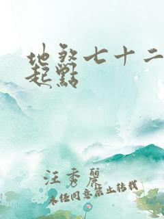 地煞七十二变 起点