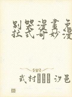 别哭漫画免费下拉式奇妙漫画