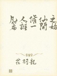 凡人修仙之仙界篇谁一开始暗算韩立