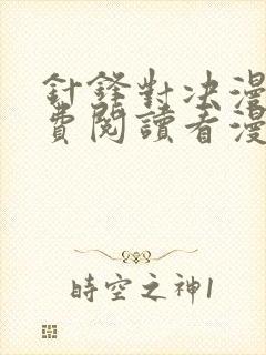 针锋对决漫画免费阅读看漫画无删减