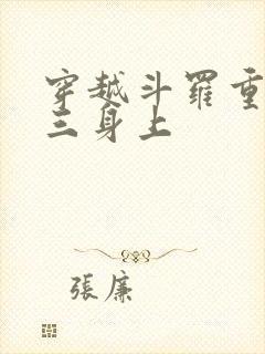 穿越斗罗重生唐三身上