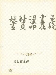 妖精漫画免费漫画页面在线看下拉式