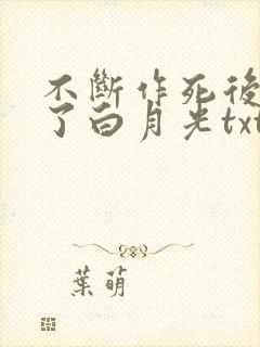 不断作死后我成了白月光txt小说