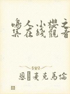 鸣人小樱之夜全集在线观看免费