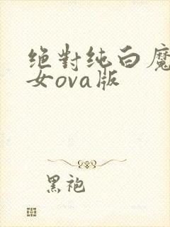 绝对纯白魔法少女ova版