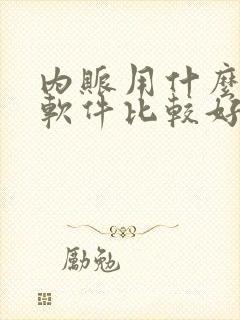 内账用什么记账软件比较好用