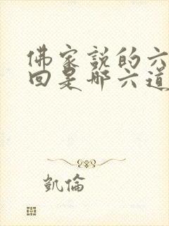 佛家说的六道轮回是哪六道