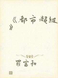 《都市超级高手》