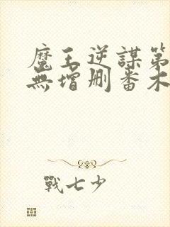 魔王逆谋第二季无增删番木瓜