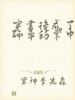 穿书后成了病娇师尊的掌中囚宠漫画