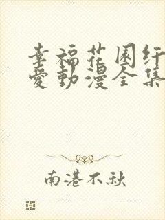 幸福花园纤细的爱动漫全集免费观看