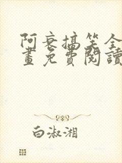 阿衰搞笑全集漫画免费阅读