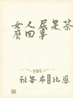 女人尿是茶色怎么回事