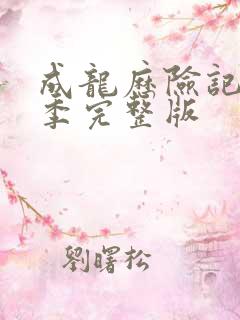 成龙历险记第6季完整版