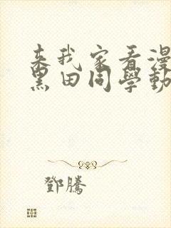 来我家看漫画的黑田同学动漫在线