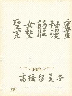 圣女的秘密之夜完整版漫画