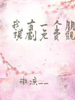 我有一个朋友电视剧免费观看完整版