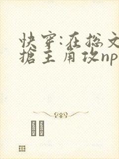 快穿:在总文里抢主角攻np