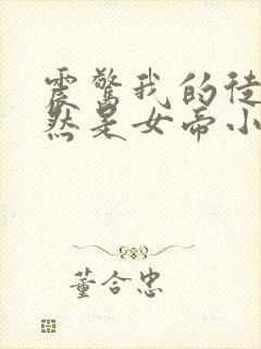 震惊我的徒弟居然是女帝小说阅读