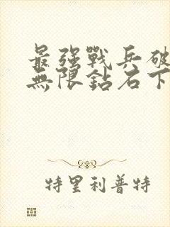 最强战兵破解版无限钻石下载