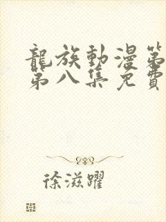 龙族动漫第二季第八集免费观看完整