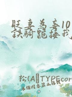 贬妻为妾10万铁骑跪接我登基短剧免费观看