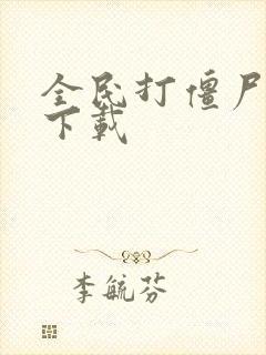 全民打僵尸游戏下载