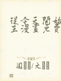 从今天开始当城主漫画免费下拉式六漫画