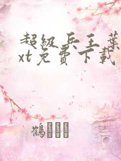 超级兵王叶谦txt免费下载