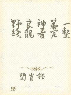 野良神第一季在线观看完整版