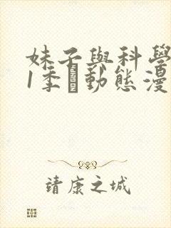 妹子与科学 第1季·动态漫 动漫