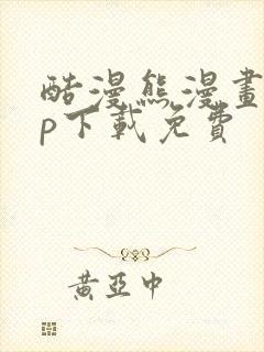 酷漫熊漫画app下载免费