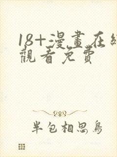 18+漫画在线观看免费