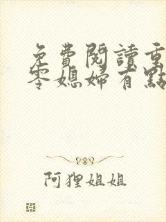 免费阅读重生七零媳妇有点辣