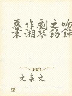 恶作剧之吻女主袁湘琴的饰演者是谁