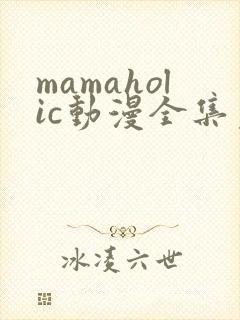 mamaholic动漫全集免费观看