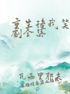 重生后我笑了短剧全集