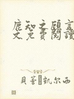 鹿知之顾言洲全文免费阅读笔趣阁