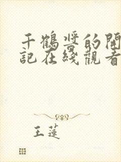 千鹤酱的开发日记在线观看动漫免费版