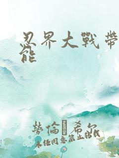 忍界大战带土技能