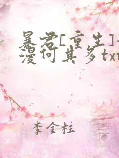 暴君[重生]漫漫何其多txt