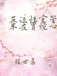 反流性食管发炎半夜胃烧心