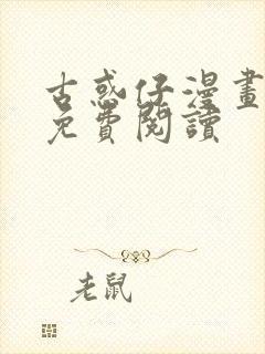 古惑仔漫画牛佬免费阅读