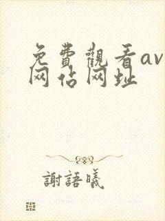 免费观看av的网站网址