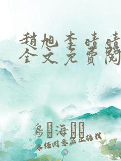 赵旭李晴晴小说全文免费阅读