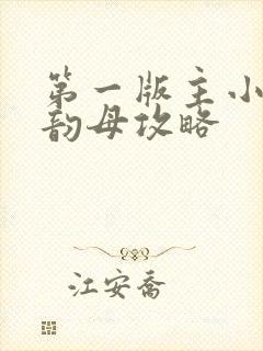 第一版主小说网韵母攻略