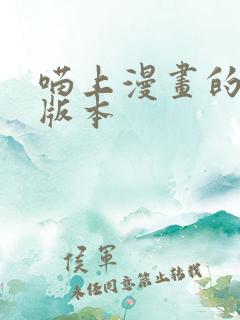 喵上漫画的最新版本