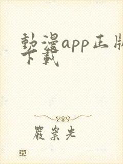 动漫app正版下载